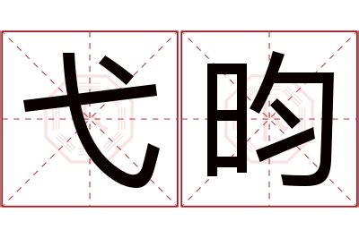 昀 名字|昀字取名的寓意